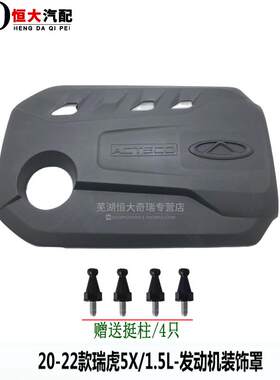适用奇瑞20-22款瑞虎3瑞虎3X5X发动机装饰罩 防尘板护盖 低配加装