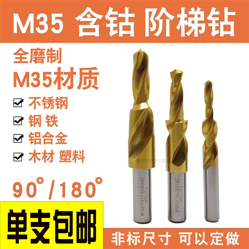 含钴 二级阶梯钻头不锈钢专用M35螺丝沉头阶梯钻头麻花台阶沉孔钻