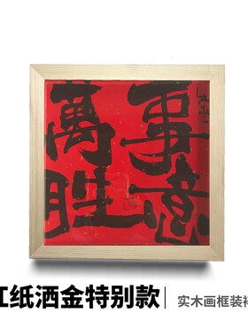 朱敬一装饰画书法摆台国风摆件桌面平安喜乐字画中式挂画