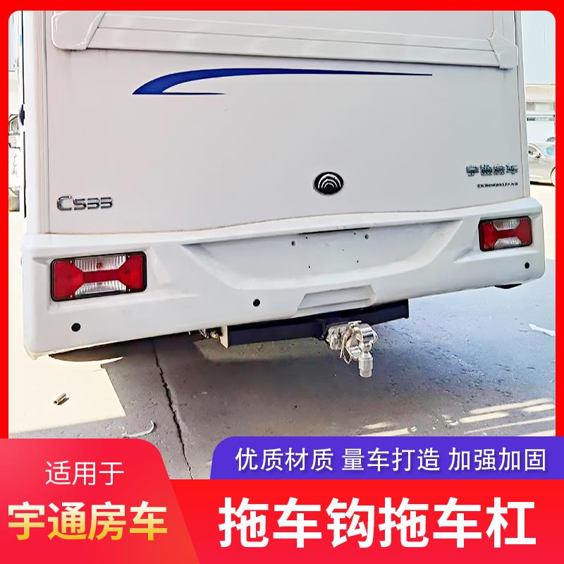 宇通房车拖车杠拖车钩改装拖车臂拖车球流氓钩拖车架拖挂防撞配件