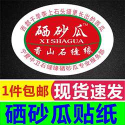 诗束 香山石缝缘宁夏中卫硒砂瓜印刷深圳商标二维码不干胶标签贴