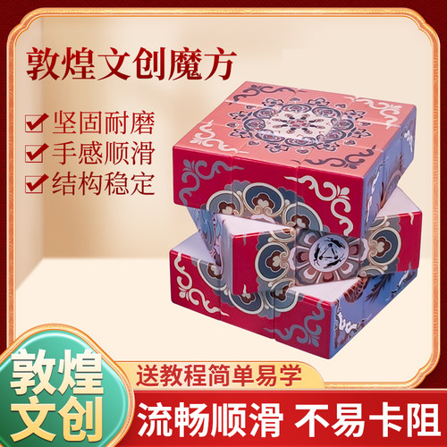 敦煌壁画魔方玩具三阶立体莫高窟九色鹿文创藻井益智学生儿童礼物