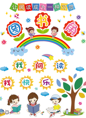 家庭儿童图书角布置阅读墙贴班级文化墙装饰教室贴纸读书区幼儿园