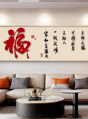 福字新中式客厅装饰画简约横版沙发背景墙壁画百福图书房茶室挂画