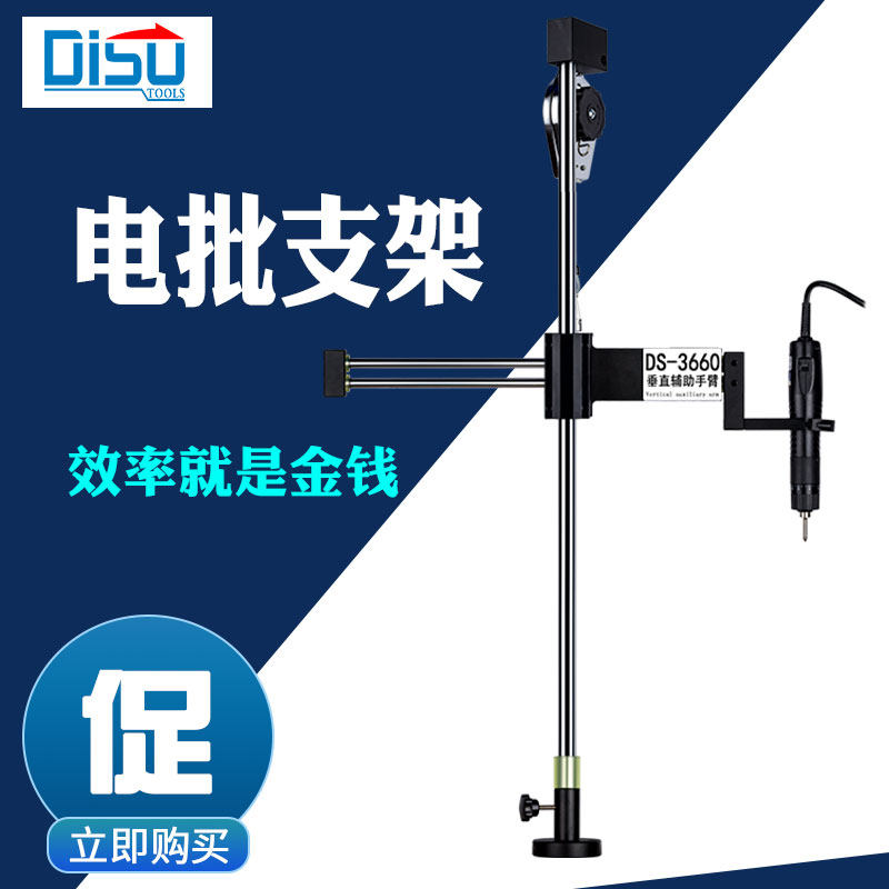 迪速多功能电批支架DS-3660电动螺丝刀垂直伸缩旋转锁螺丝辅助臂