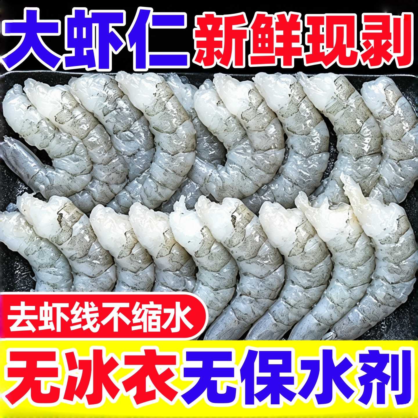 大虾仁鲜冻无冰无保水剂减脂即食冷冻虾仁去虾线特级虾肉商用批发图片