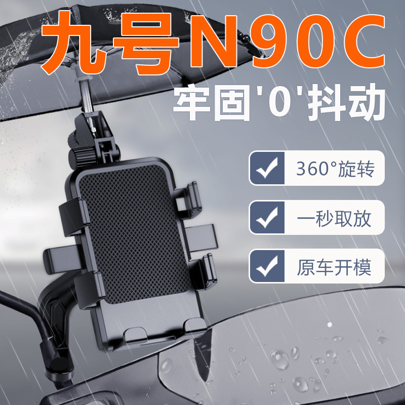 九号N90C电动车手机机支架9专用电瓶车防雨导航2024新款改装配件图片