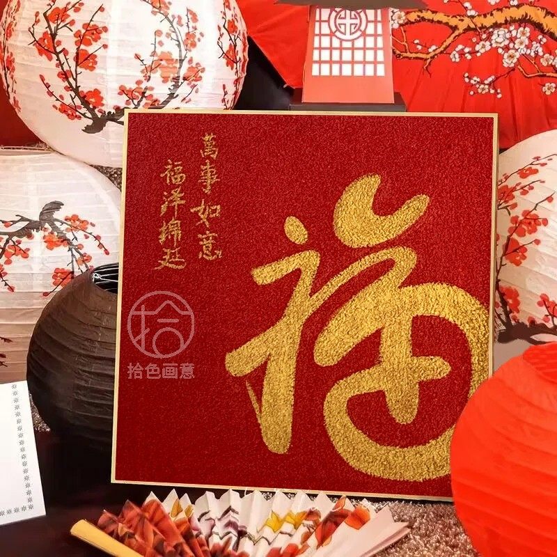 龙年中国风福字石英砂丙烯肌理画diy手工新年礼物数字油画填色画