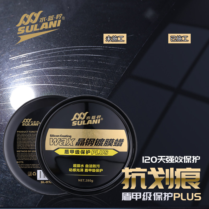 水蓝柠 晶钢盾甲镀膜蜡汽车养护车蜡上光通用抛光防划痕黑白色车