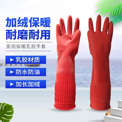 加长保暖加厚手套防水防寒加绒洗碗洗衣洗车乳胶橡胶胶皮居家牛筋