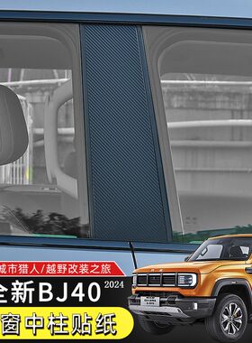 24款BJ40中柱贴纸适用于北京BJ40C改装车窗B柱贴膜保护贴防刮装饰