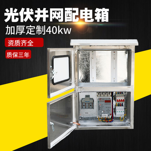 光伏并网配电箱不锈钢50kw30kw40kw60kw户外并网柜三相双开门380V