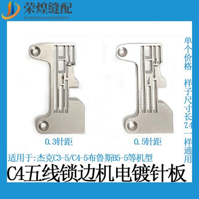 杰克C4五线包缝机加长针板C3-5布鲁斯B5-5电镀针板拷边机配件包邮