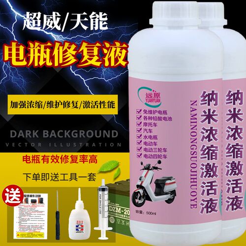电动车电池修复液原液电解液高效原厂蒸馏水劲源纳米补充液通用款