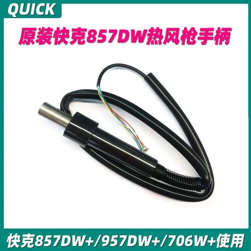 原装QUICK快克857DW+ 957DW+ 706W热风枪拆焊台手柄组件含发热芯