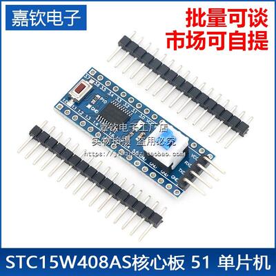 STC15W408AS核心板 系统板 学习板 51单片机开发板 TTSOP20