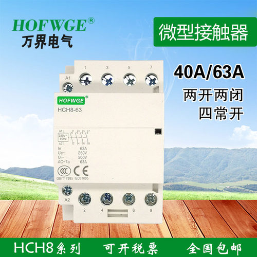 万界HCH8-40A 63A微型交流接触器220V常开常闭3P4P 380V导轨安装
