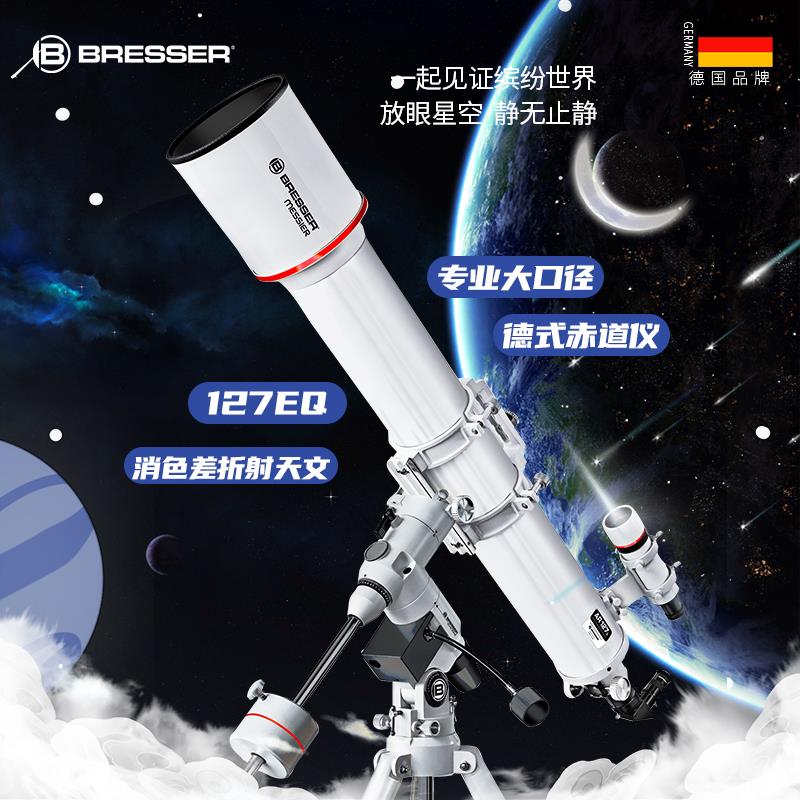 德国Bresser127大口径天文望远镜小学生儿童高清高倍专业级观星