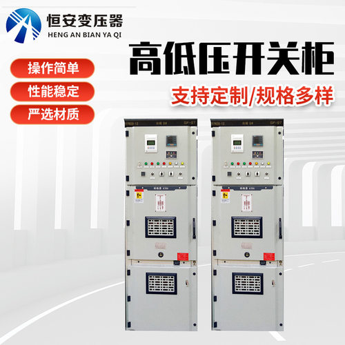 开关柜10KVA KYN28-12高压开关柜低压柜配电成套设备厂家 恒安