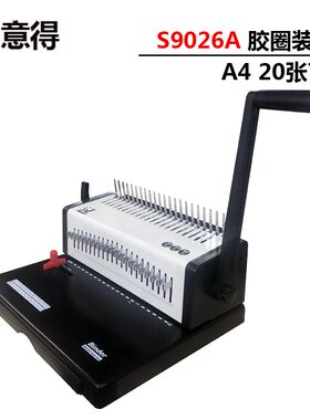 意得YB-S9026A胶圈装订机 胶圈夹条机 梳式装订机 21孔打孔装订机