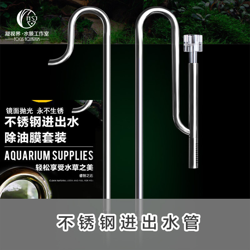不锈钢进出水管去油膜除油膜进水过滤桶进出水草缸配件除油膜浮头