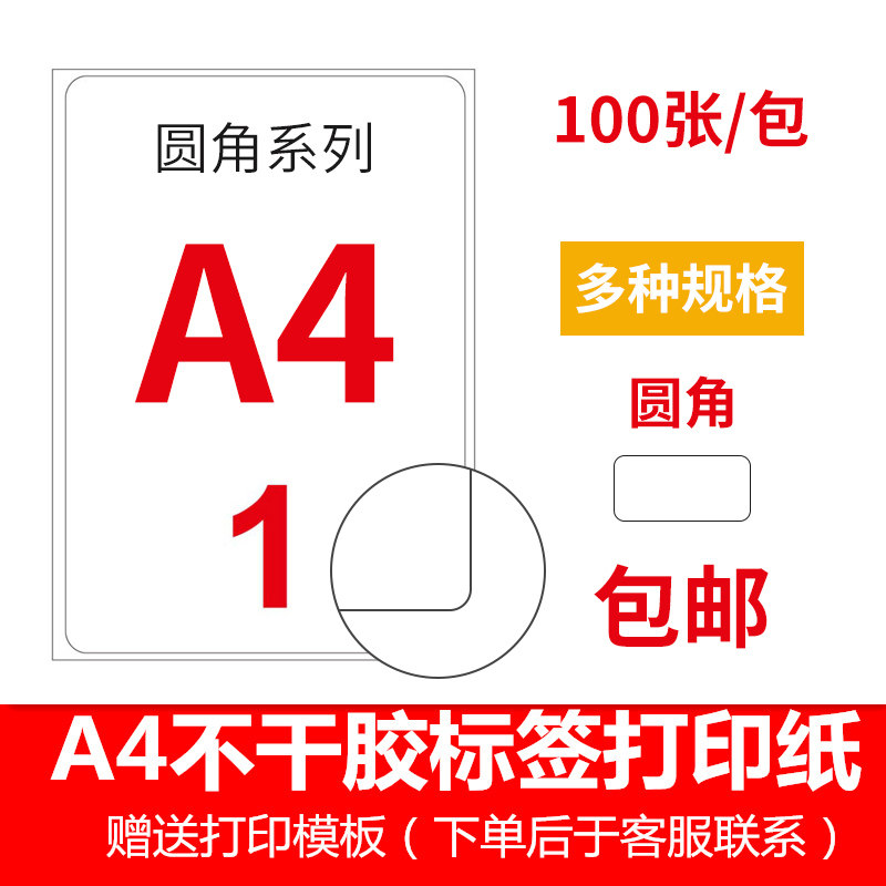 永实不干胶标签纸A4内切割贴纸影印纸哑面圆形空白自黏贴激光喷墨