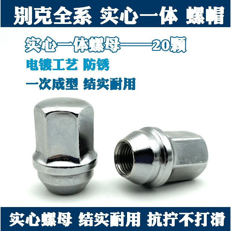 适用于别克轮胎螺丝帽英朗君威君越昂科威GL8迈锐宝科鲁兹探界者