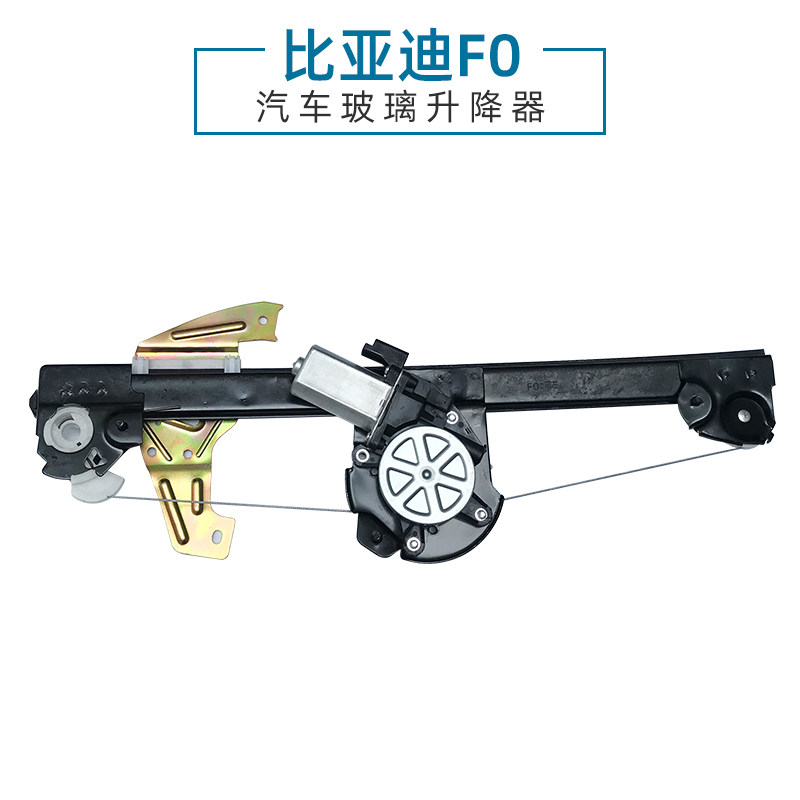 适用比亚迪F0电动玻璃升窗器升降器总成F0车窗摇窗机配件前左右门