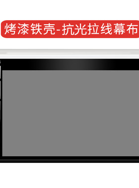 豪华纯平电动遥控升降拉线幕家用100/120寸150投影幕布4K高清抗光