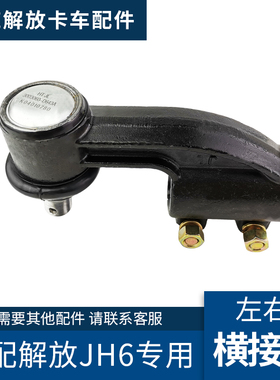 适配青岛解放JH6配件横拉杆接头jh6左右方向转向横拉杆球头D643A