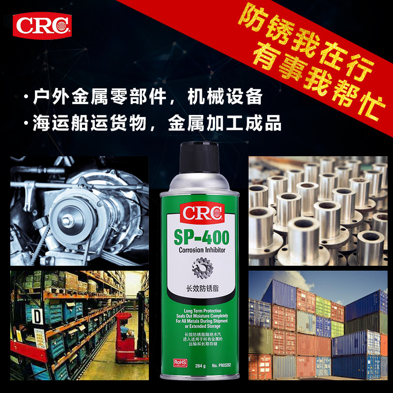 CRC03282金属长效防锈蜡保护剂海运干性软质蜡膜SP-400防水防腐蚀