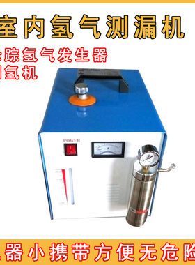 外网测漏制氢机示踪气体发生器测漏水超好用的氢氧机氢气机便携式