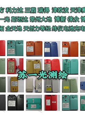 苏一光大地 斯坦达博飞 欧波徕众赛特南方科力达经纬仪电池充电器