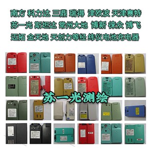 苏一光大地 斯坦达博飞 欧波徕众赛特南方科力达经纬仪电池充电器