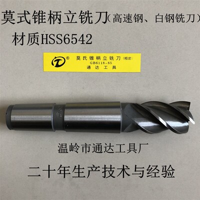 莫氏锥柄立铣刀超硬高速钢铣刀白钢铣刀HSS6542M16M18M20M30M50