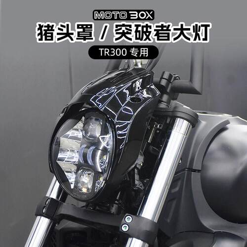 豪爵TR300改装哈雷突破者大灯总成猪头罩高亮复古LED前照灯配件
