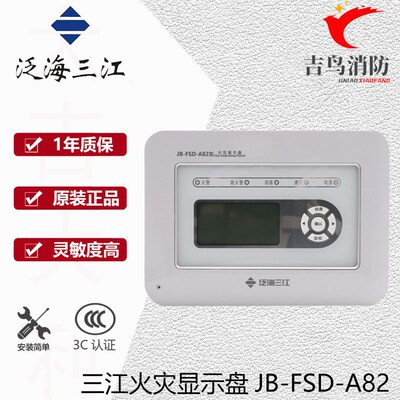 泛海三江火灾显示盘JB-FSD-A82中文层显楼层显示器二线制新款a82