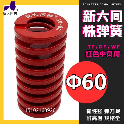 新大同弹簧 大同 模具弹簧 新大同株弹簧 TM红色弹簧60*60-300