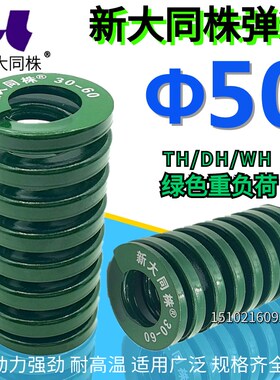 新大同弹簧 大同 模具弹簧 新大同株弹簧 TH绿色弹簧50*50-300