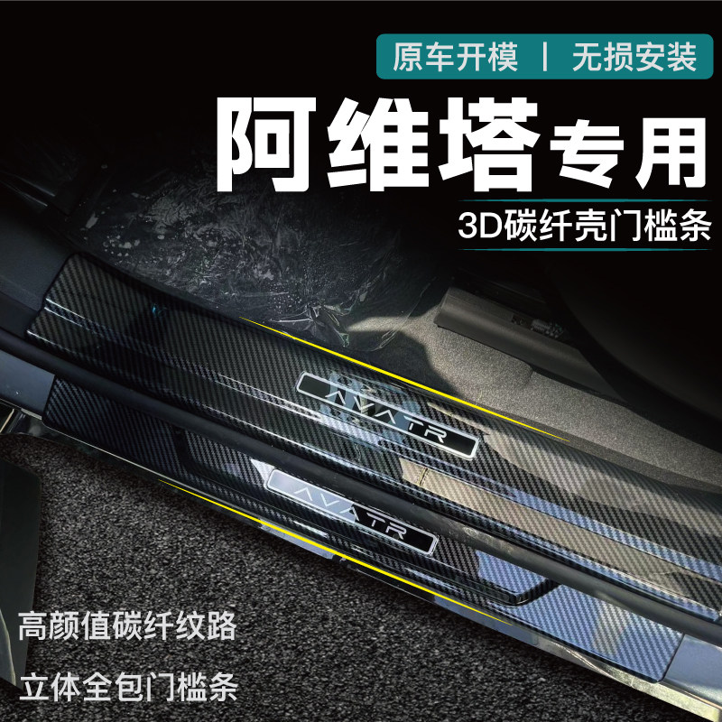 阿维塔11/12门槛条迎宾踏板专用配件防踩贴碳纤装饰防护汽车用品