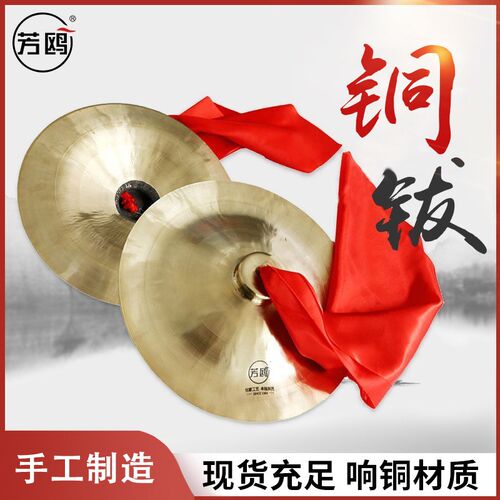 芳鸥铜钹汉川钹铜钹京镲响铜广钹大镲锣鼓队用打击乐器