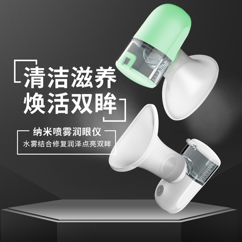 便携润眼仪纳米喷雾蒸汽喷雾仪缓解疲劳洗眼雾化仪眼部雾化器图片