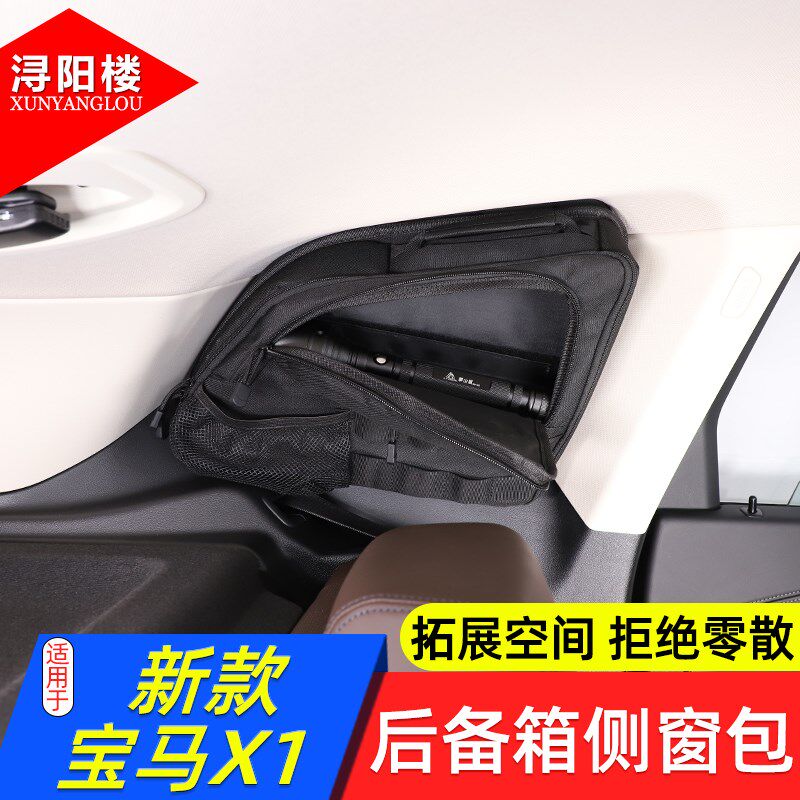 适用于 10-25款宝马X1后备箱侧窗包收纳包拉链包拓展包ix1/X1改装