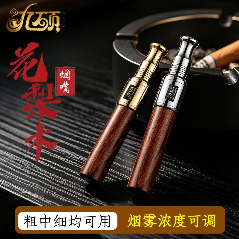 九硕花梨木不锈钢可调粗中细烟嘴