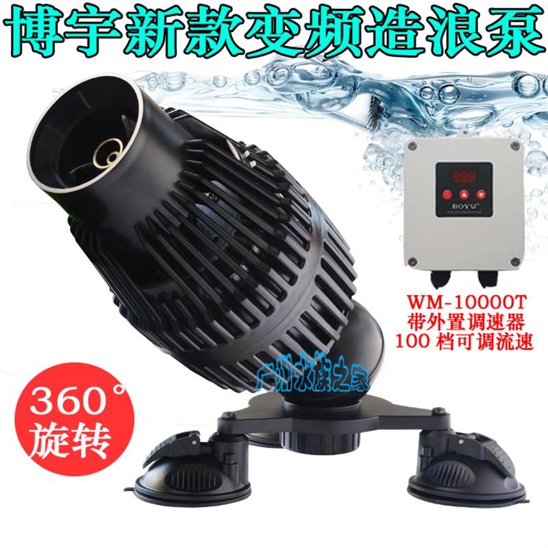 博宇WM可调速变频造浪泵鱼缸造流水泵大型海缸造浪器水族冲浪泵