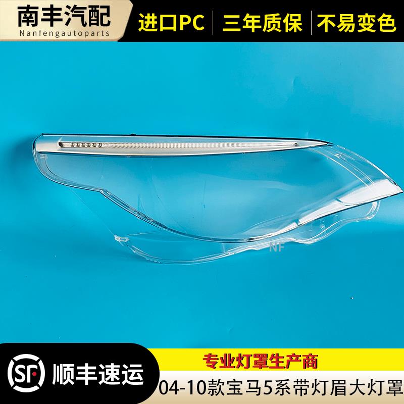 适用于宝马五系带眉条组件大灯罩 04-10款5系大灯灯壳E60/E61面罩