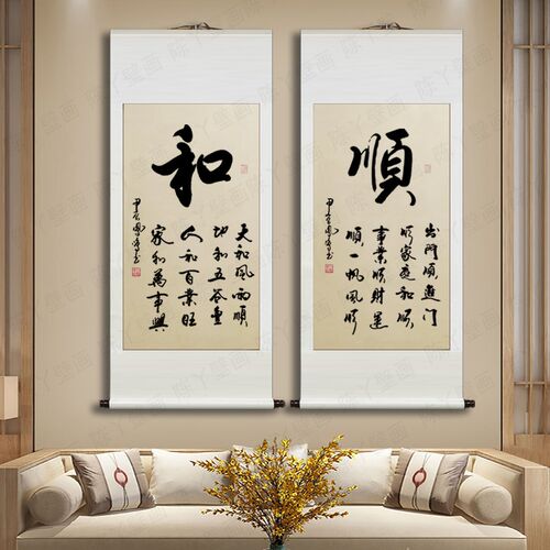 石凤鸣手写《和顺》仿古卷轴装裱入户玄关客厅背景墙书法字画挂画