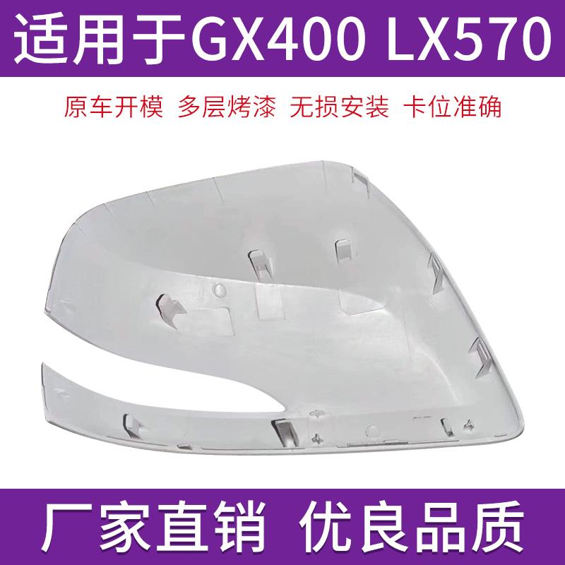 适用于雷克萨斯GX400 460倒车镜盖LX450 LX570后视镜外壳转向灯罩