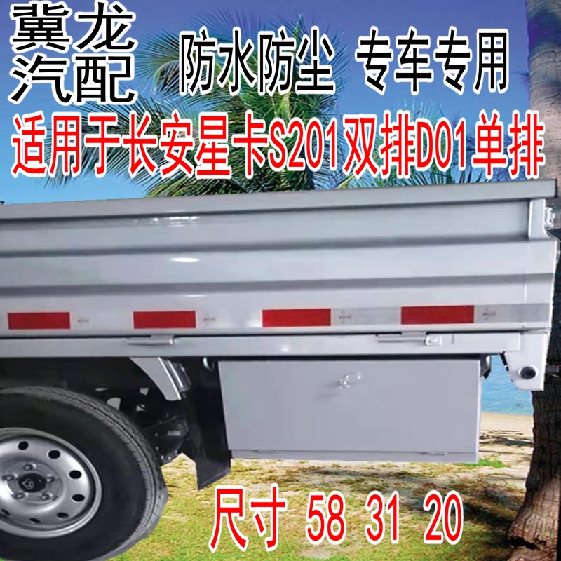 适用长安星卡S201双排多功能小货车防水工具箱改装防尘收纳箱