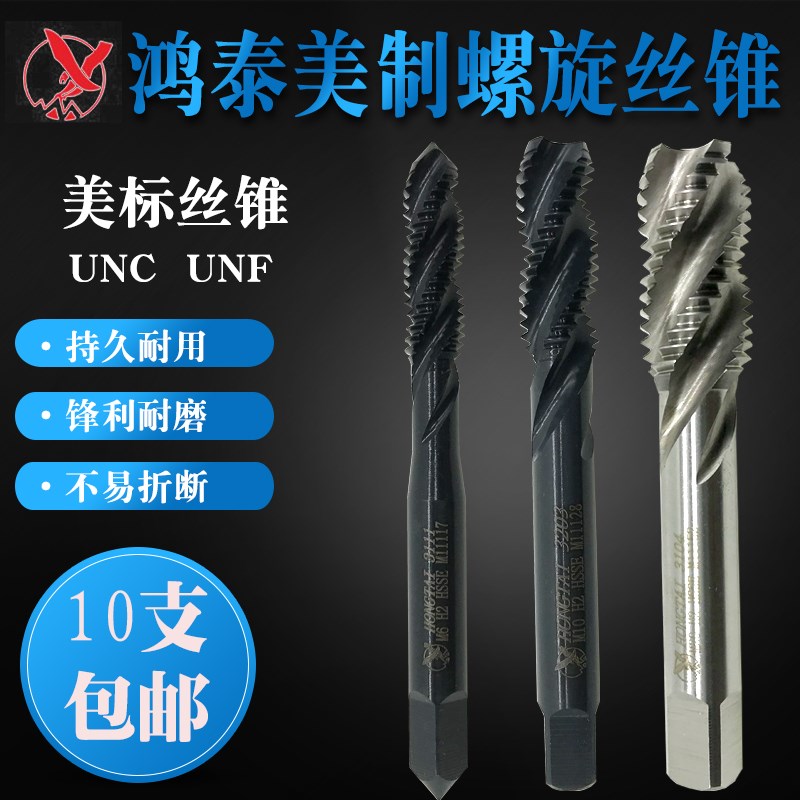 包邮 鸿泰威尔逊美制螺旋丝锥 鸿泰美标白色黑色氮化螺旋槽丝攻